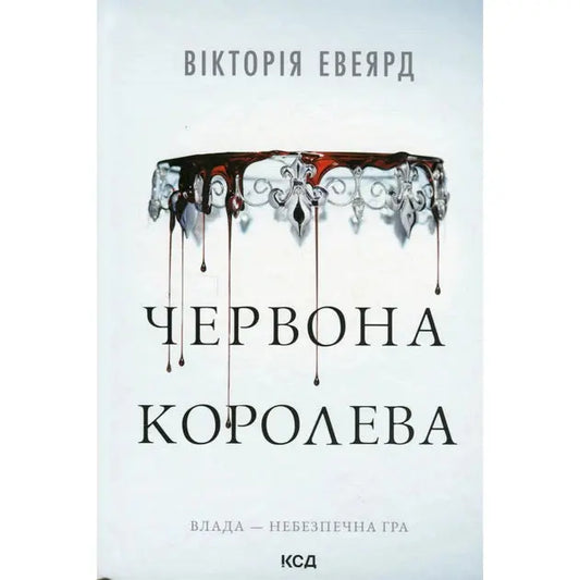 Red Queen by Victoria Aveyard