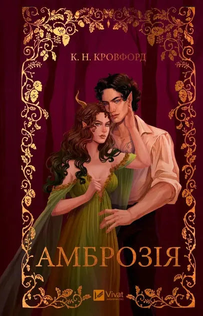 Ambrosia by K. N. Crawford