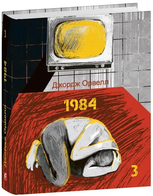 1984. Том 3 by George Orwell