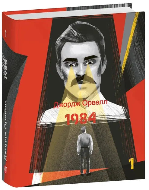 1984. Volume 1 by George Orwell