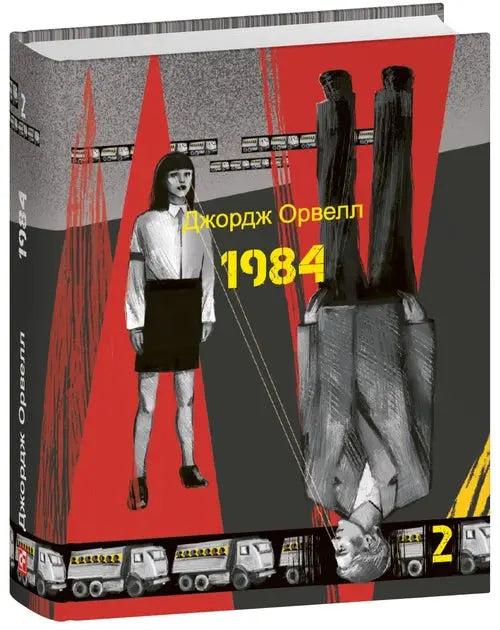 1984. Book 2 by George Orwell