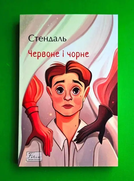 The Red and the Black by Stendhal