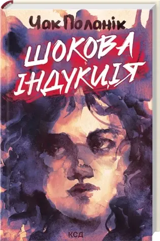 Shock Induction by Chuck Palahniuk