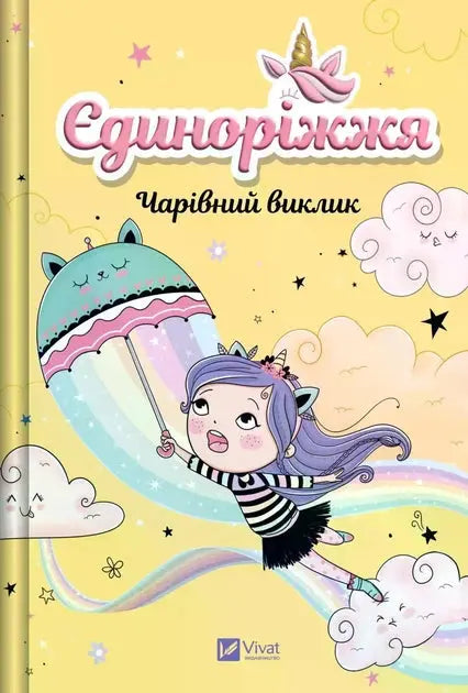Unicornia. The Enchanted Challenge by Ana Punsets