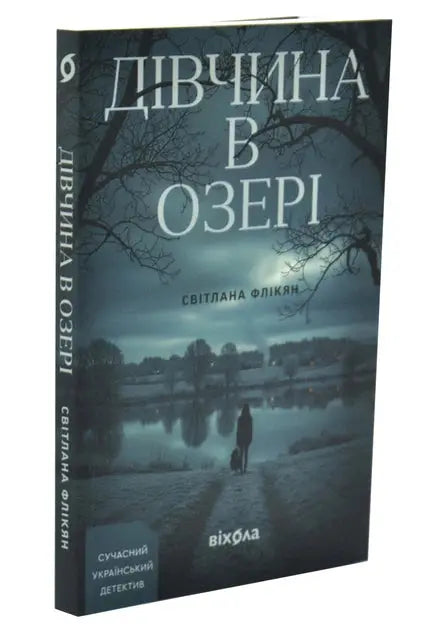 The Girl in the Lake by Svetlana Flykyan