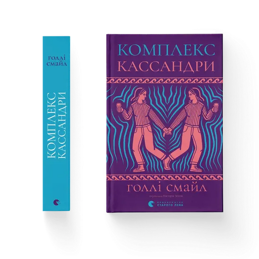 Cassandra in Reverse by Holly Smale