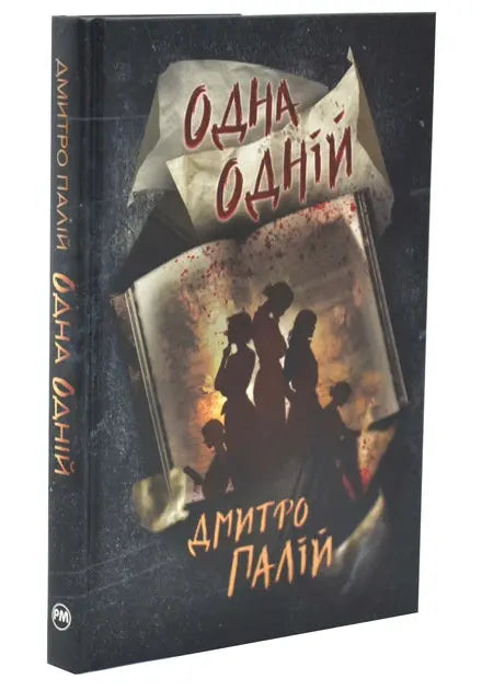 One to Another: A Novel by Dmytro Paliy