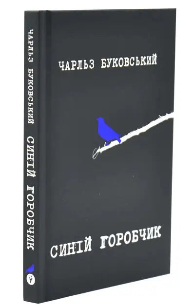 Blue Sparrow by Charles Bukowski