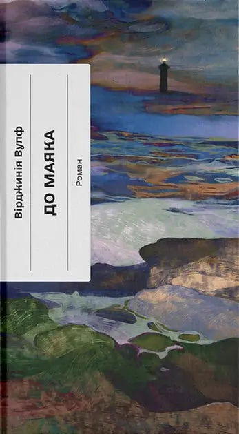To the Lighthouse by Virginia Woolf