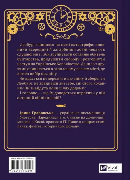 Leoburg. Kniga 2. Ostannja vijna imperij by Irina Grabovska