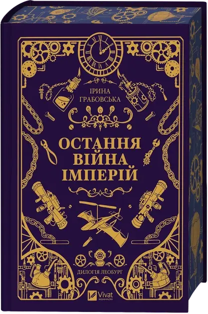 Leoburg. Kniga 2. Ostannja vijna imperij by Irina Grabovska