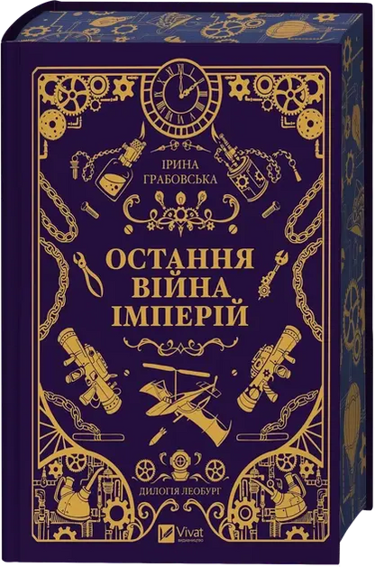 Leoburg. Kniga 2. Ostannja vijna imperij by Irina Grabovska