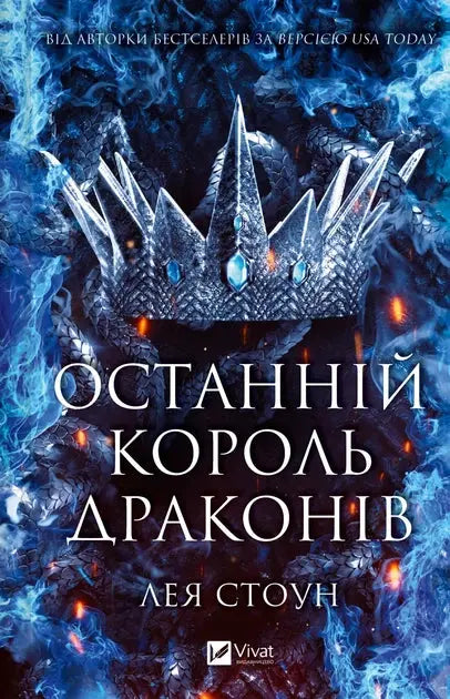 The Last Dragon King by Leah Stone