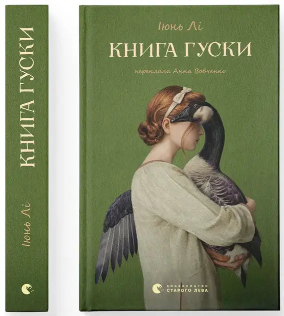 The Book of Goose by Yiyun Li
