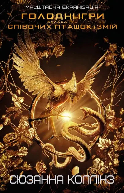 The Ballad of Songbirds and Snakes by Suzanne Collins