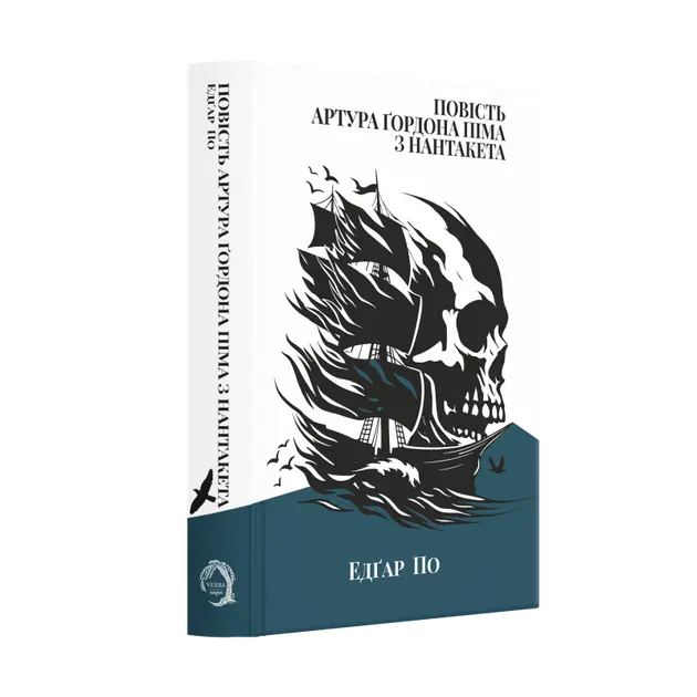 The Narrative of Arthur Gordon Pym of Nantucket by Edgar Allan Poe