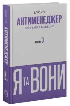 Antimanager. SOFT SKILLS Guideline. Me and Them. Level 3 by Elis Uli