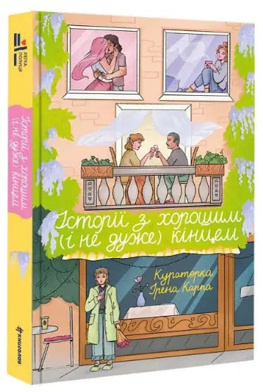 Stories with a Good (and Not So Good) Ending by Irena Karpa
