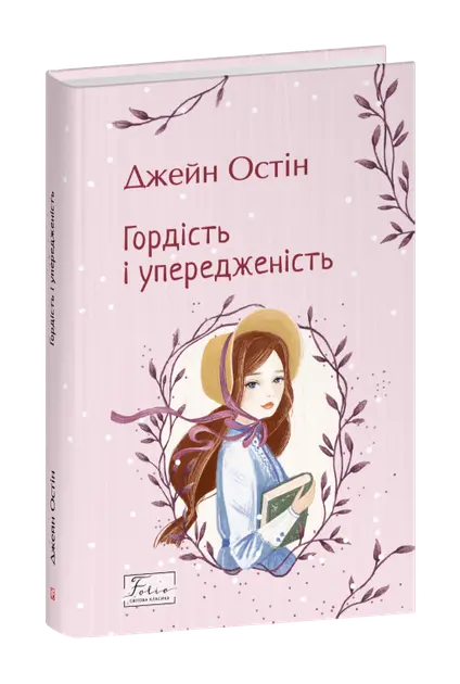 Pride and Prejudice by Jane Austen