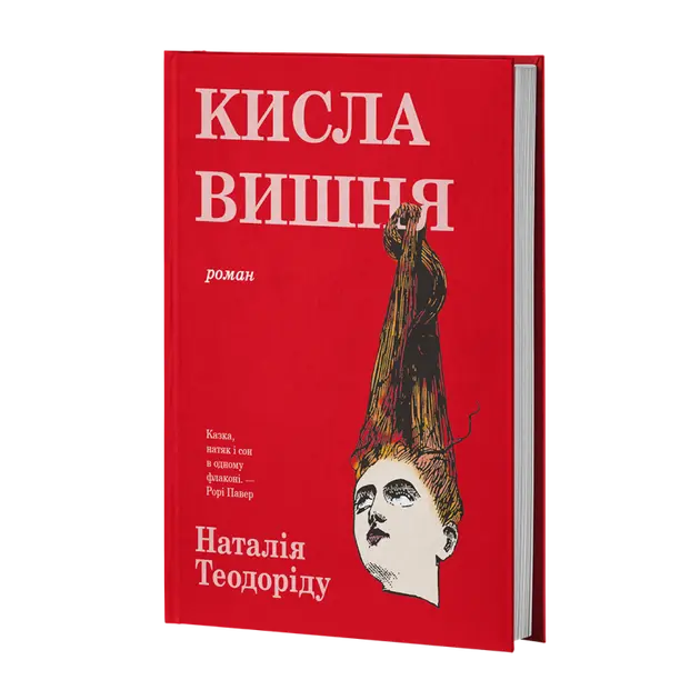 Sour Cherry by Natalia Theodoridou