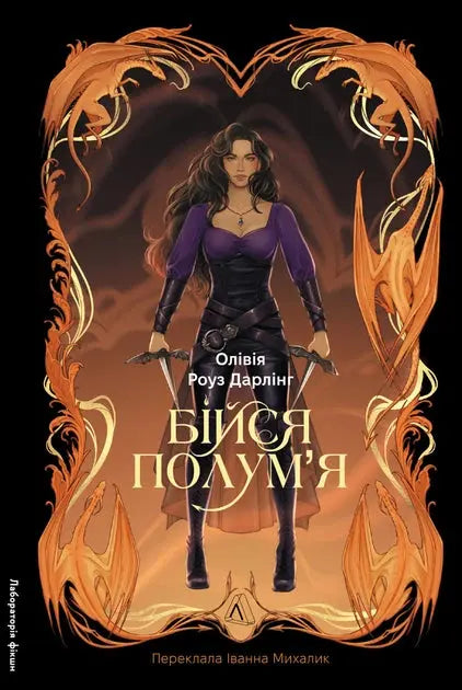 Fear the Flame. Book 1 by Olivia Rose Darling