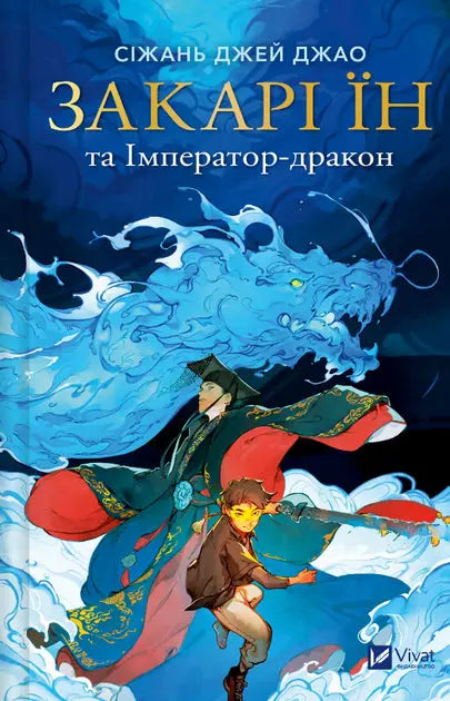 Zachary Ying and the Dragon Emperor by Xiran Jay Zhao