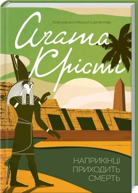 Death Comes as the End by Agatha Christie