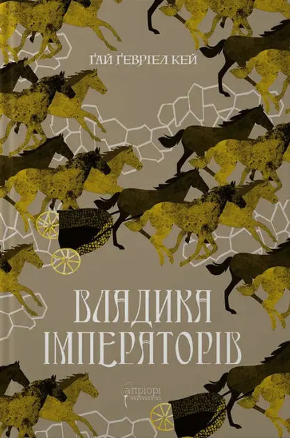 Lord of Emperors by Guy Gavriel Kay