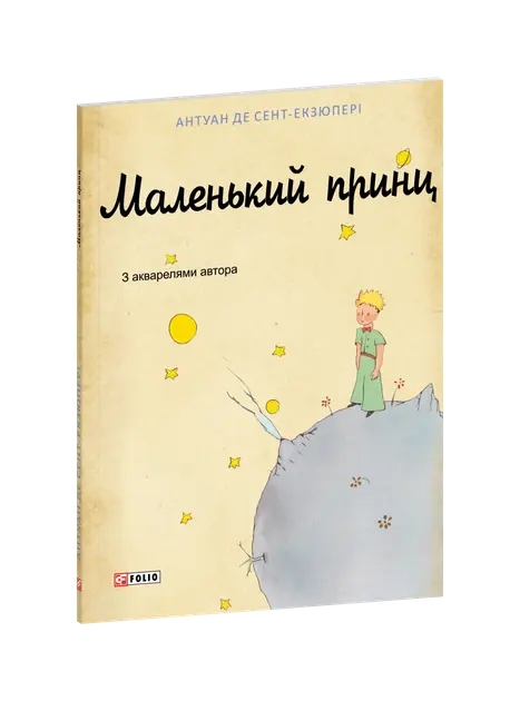 The Little Prince by Antoine