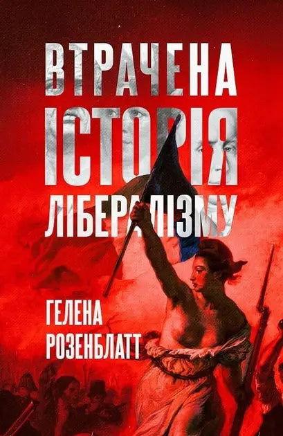 The Lost History of Liberalism by Helena Rosenblatt