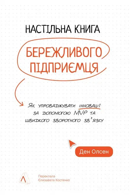 The Lean Product Playbook: How to Innovate with Minimum Viable Products and Rapid Customer Feedback by Dan Olsen