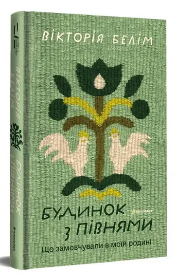 A House with Roosters: What Was Hushed Up in My Family by Viktoria Belym
