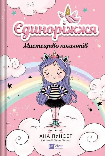 Unicornia. The Art of Flying by Ana Punsets