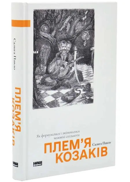 Tribe of Cossacks: How Male Communities Were Formed and Transformed by Pavlo Salyha