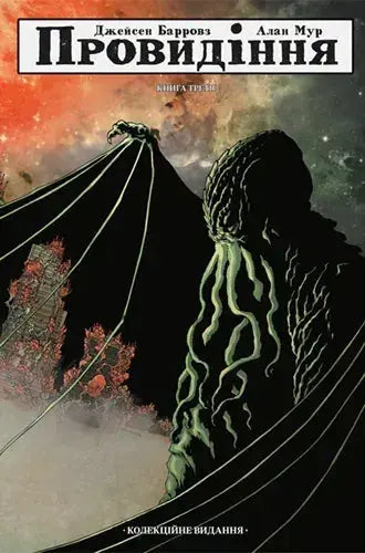 Providence Act 3 by Alan Moore