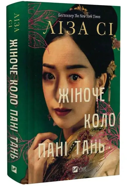 Lady Tan's Circle of Women by Lisa See