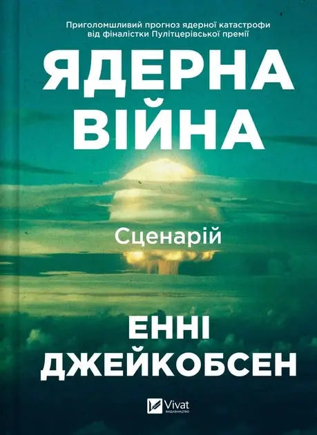 Nuclear War: A Scenario by Annie Jacobsen