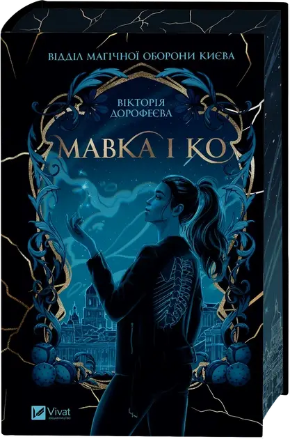Mavka & Co. by Viktoriia Dorofieieva