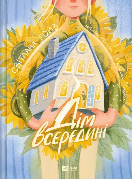 The House Inside by Svitlana Roiz