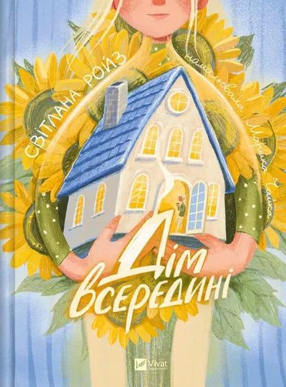 The House Inside by Svitlana Roiz