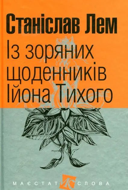 The Star Diaries of Ijon Tichy by Stanislaw Lem