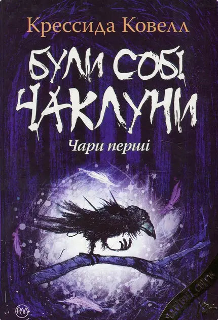 The Wizards of Once by Cressida Cowell