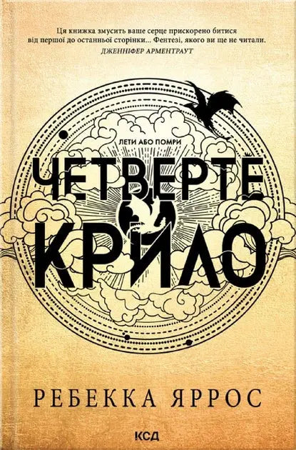 Empires. Book 1. The Fourth Wing by Rebecca Yarros