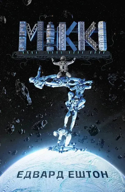Mickey7. Book 1 by Edward Ashton