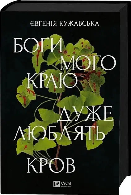 The Gods of My Land Are Very Fond of Blood by Evgeniya Kuzhavskaya