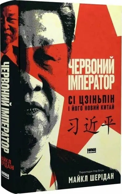The Red Emperor: Xi Jinping and His New China by Michael Sheridan