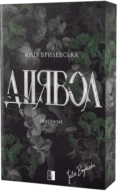 Inferno. Book 1. The Devil by Julia Brylevska