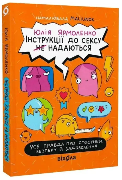 No Instructions for Sex. The Whole Truth About Relationships, Safety, and Pleasure by Yulia Yarmolenko