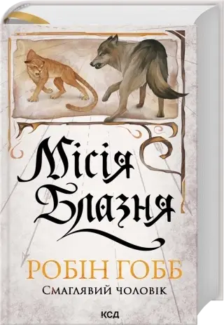 Fool's Errand by Robin Hobb