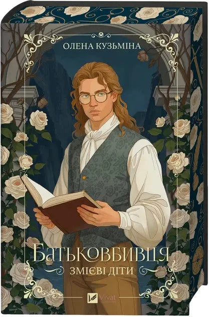 The Serpent's Children. The Parricide by Olena Kuzmina